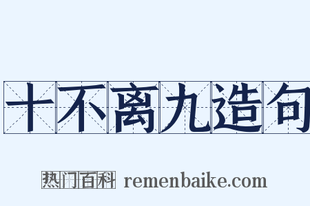 十不离九造句是什么意思的图片
